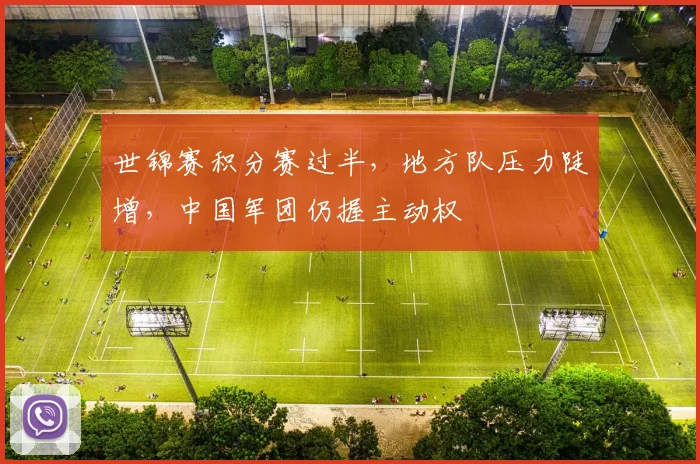 世锦赛积分赛过半，地方队压力陡增，中国军团仍握主动权