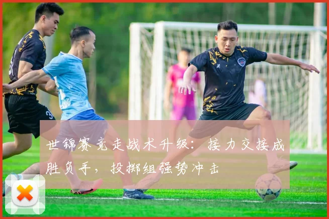 世锦赛竞走战术升级：接力交接成胜负手，投掷组强势冲击
