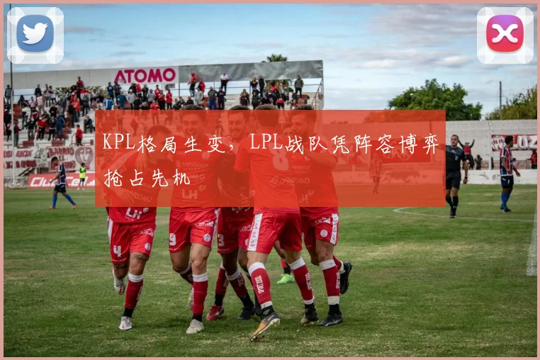 KPL格局生变，LPL战队凭阵容博弈抢占先机