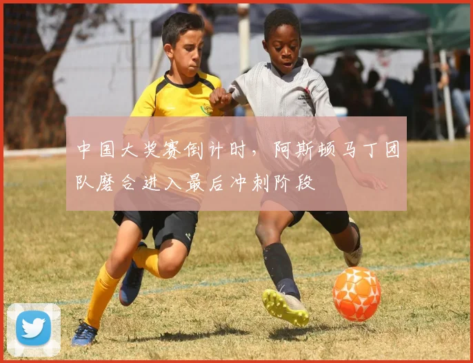 中国大奖赛倒计时，阿斯顿马丁团队磨合进入最后冲刺阶段