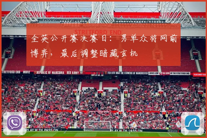 全英公开赛决赛日：男单众将网前博弈，最后调整暗藏玄机