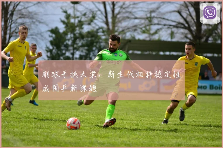 削球手挑大梁，新生代相持稳定性成国乒新课题