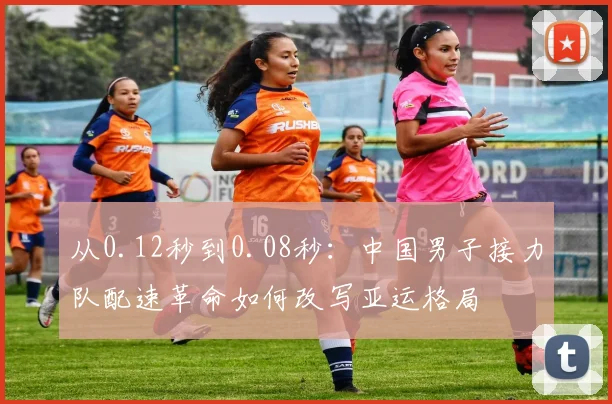 从0.12秒到0.08秒：中国男子接力队配速革命如何改写亚运格局