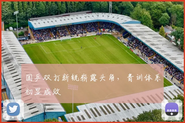 国乒双打新锐崭露头角，青训体系初显成效