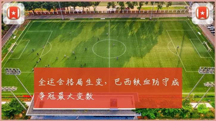全运会格局生变，巴西铁血防守成争冠最大变数