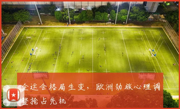全运会格局生变，欧洲劲旅心理调整抢占先机
